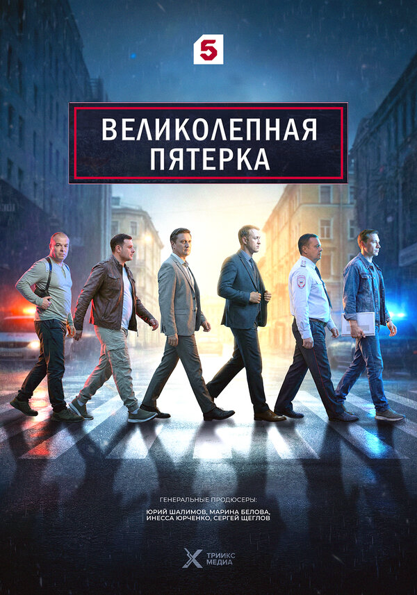 Великолепная пятерка постер